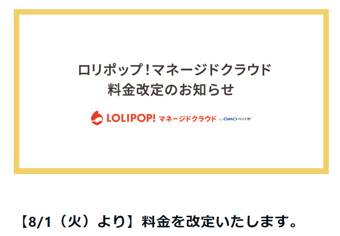 【8/1（火）より】料金を改定いたします。｜ロリポップ！マネージドクラウド