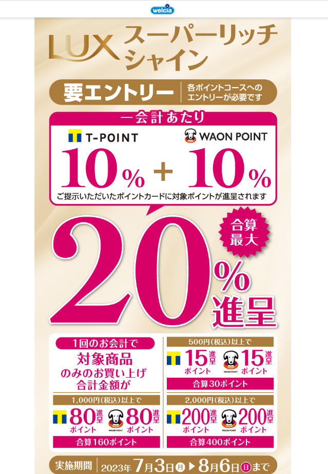 ユニリーバLUXスーパーリッチシャインシリーズ最大20％還元キャンペーン | キャンペーン | ウエルシア薬局