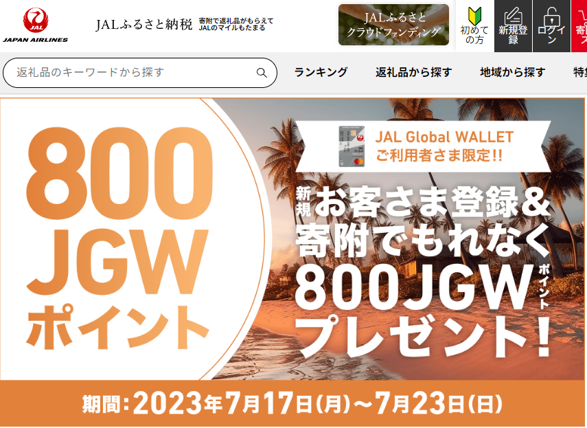 新規お客さま登録キャンペーン｜JALふるさと納税