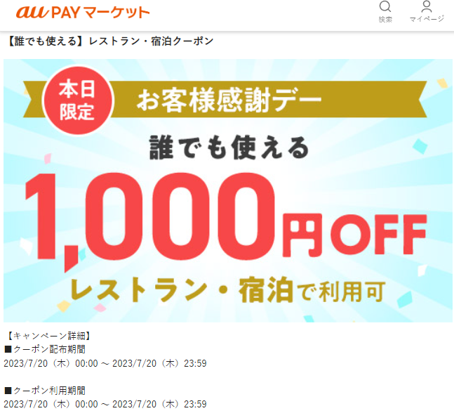 【誰でも使える】レストラン・宿泊クーポン – au PAY マーケット
