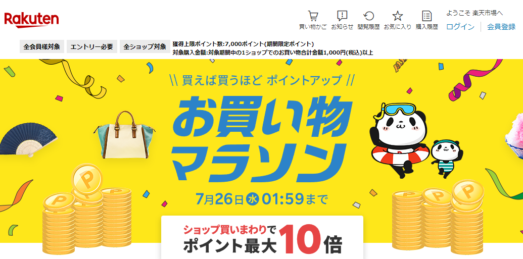楽天市場：お買い物マラソン