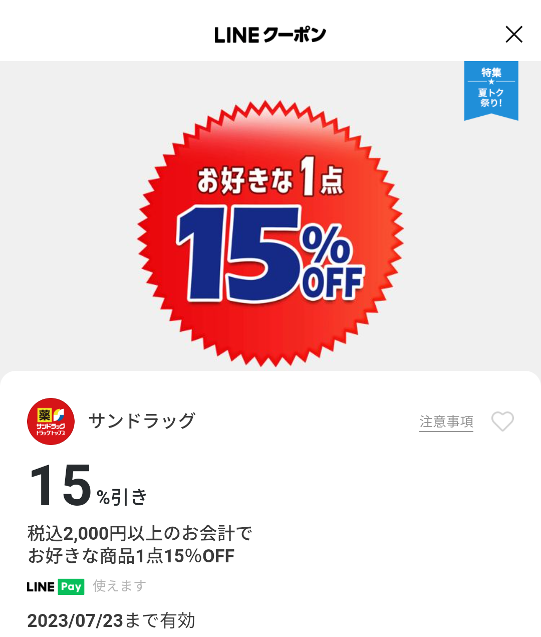 サンドラッグのクーポン