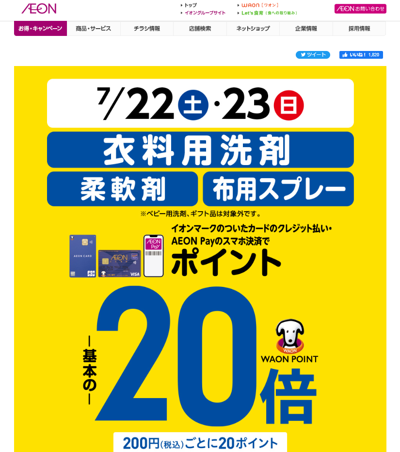 衣料用洗剤・柔軟剤・布用スプレーをイオンマークのついたカードのクレジット払い・AEON Payのスマホ決済のお買物でWAON POINT-基本の-20倍｜イオン