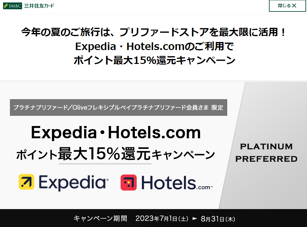 今年の夏のご旅行は、プリファードストアを最大限に活用！Expedia・Hotels.comのご利用でポイント最大15％還元キャンペーン