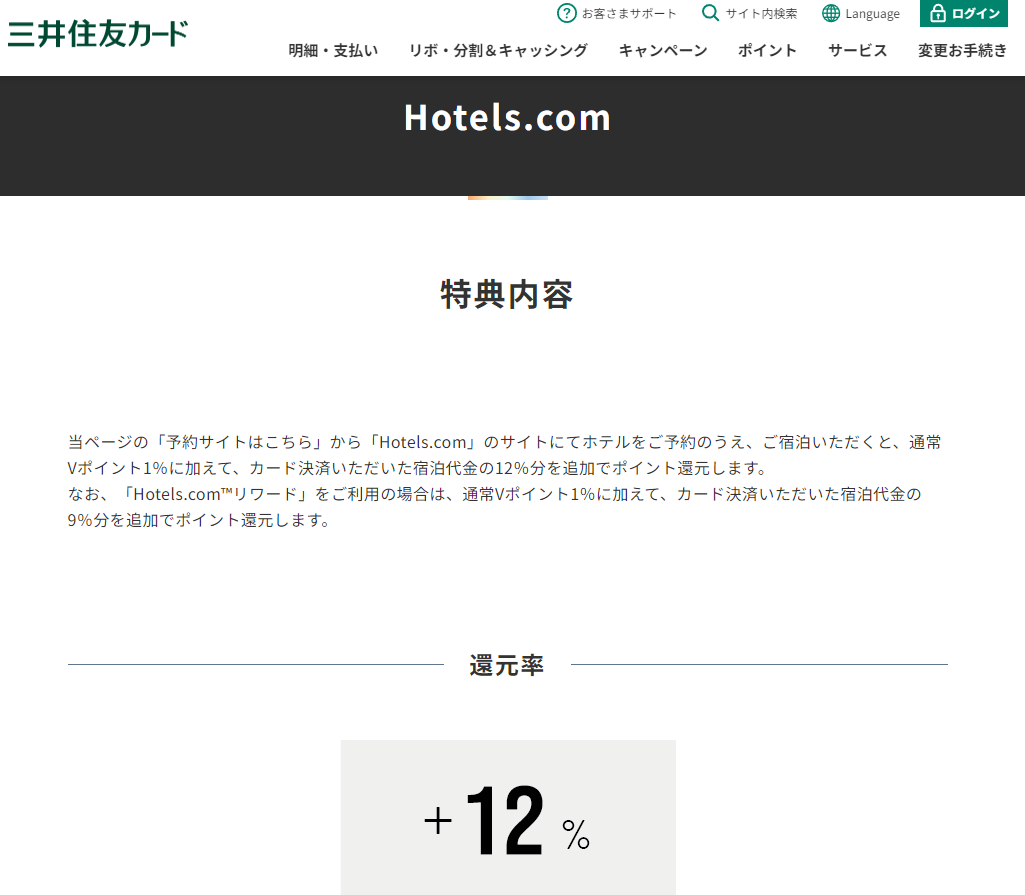 Hotels.com｜三井住友カード プラチナプリファード