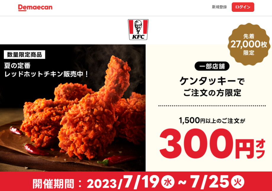【出前館】ケンタッキーのご注文限定！300円オフクーポン