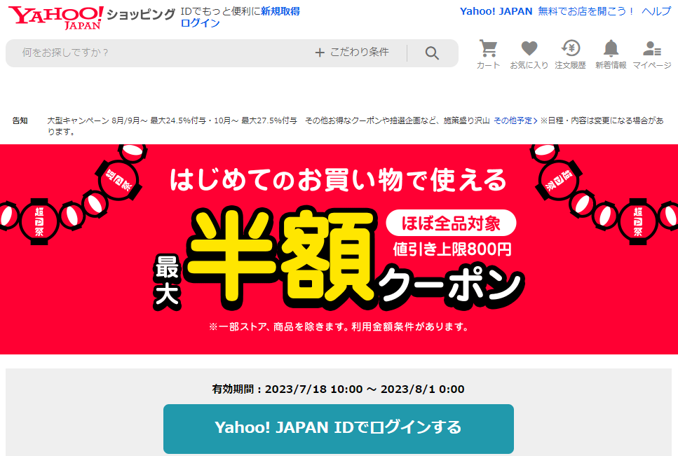はじめてのお買い物で使える　対象者限定クーポン - Yahoo!ショッピング