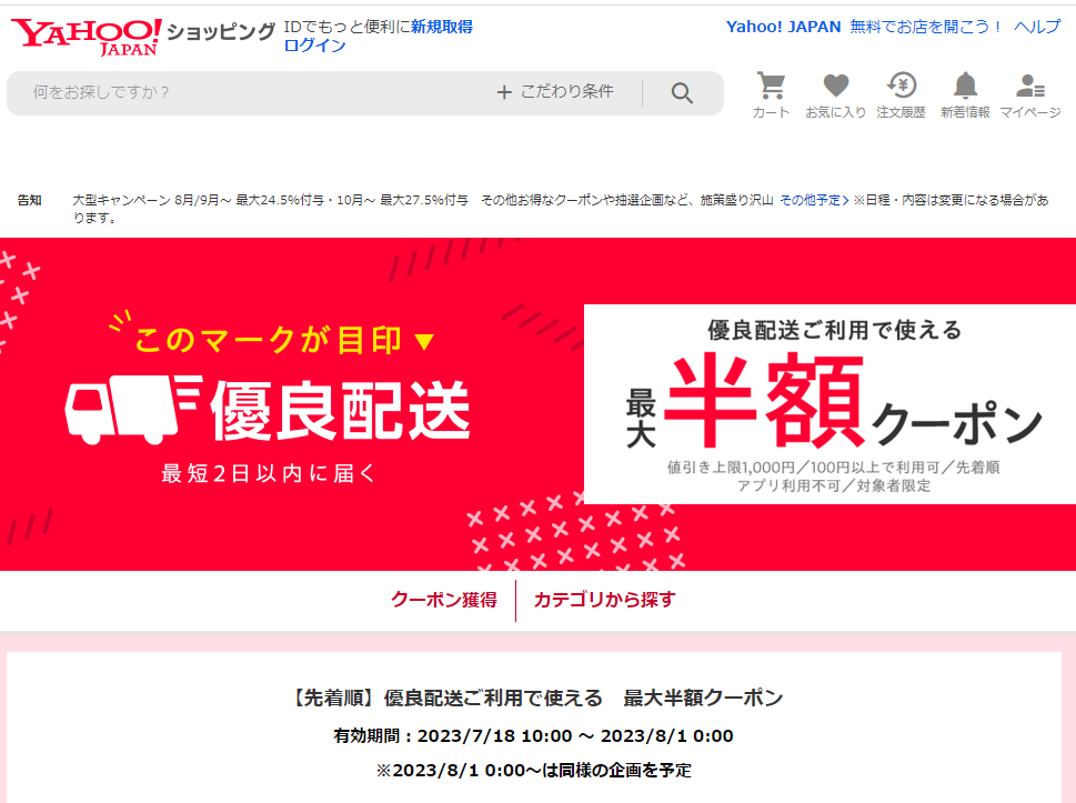 優良配送なら最短2日以内に届く！ 最大半額クーポン - Yahoo!ショッピング