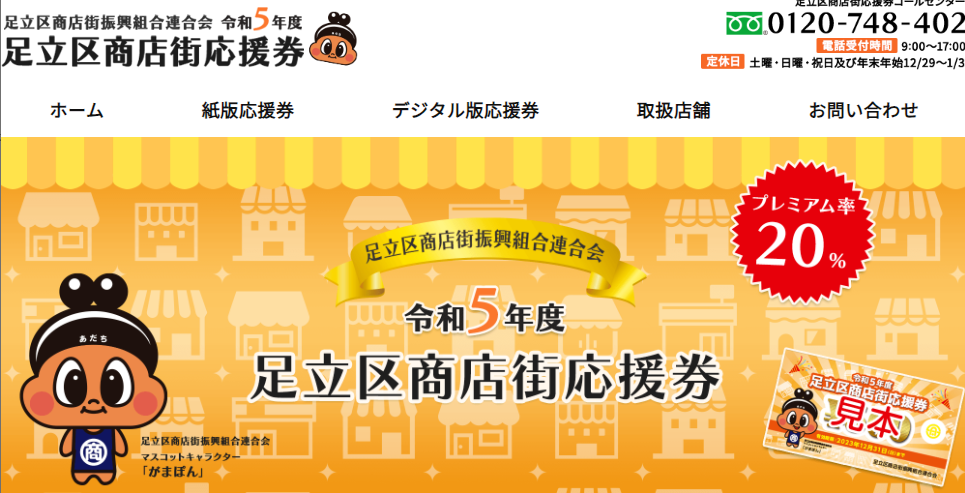 足立区商店街応援券（令和5年度）｜足立区商店街振興組合連合会