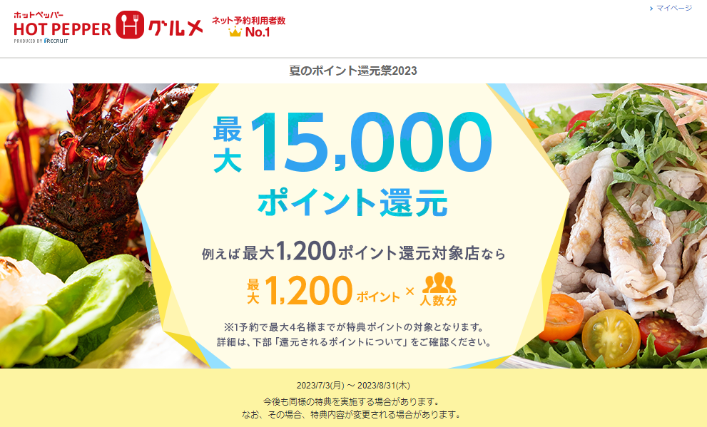 最大15,000ポイント！夏のポイント還元祭2023 | ホットペッパーグルメ