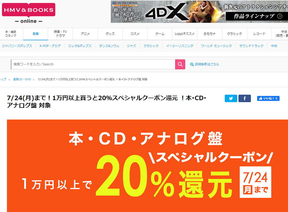 7/24(月)まで！1万円以上買うと20％スペシャルクーポン還元 ！本･CD･アナログ盤 対象｜HMV&BOOKS online