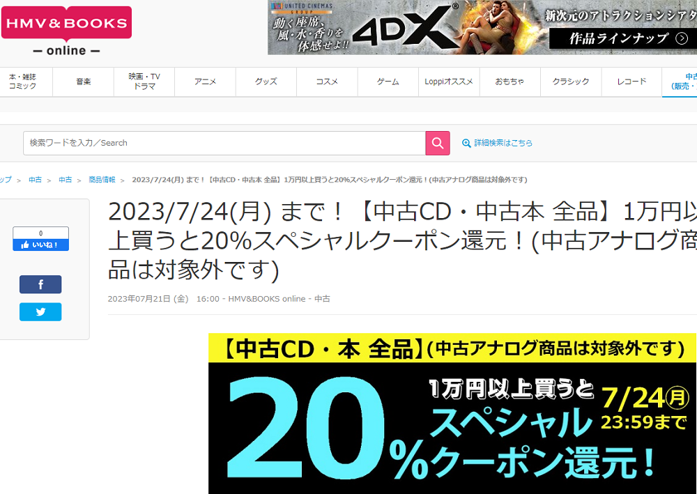 【中古CD・中古本 全品】1万円以上買うと20％スペシャルクーポン還元！(中古アナログ商品は対象外です)|中古