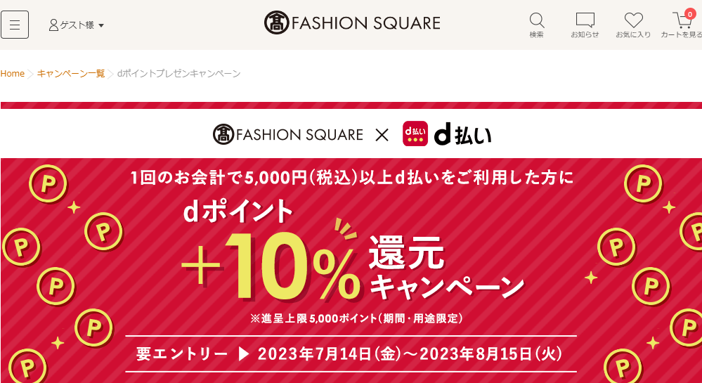 d払いでお支払いするとdポイント＋10%還元キャンペーン | 大人のための高感度ファッション通販 タカシマヤファッションスクエア