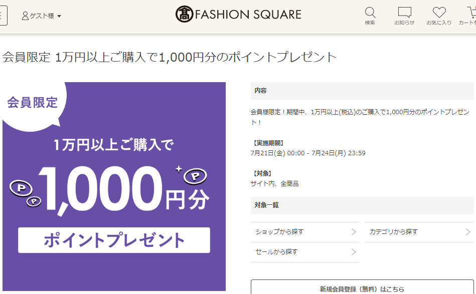 会員限定 1万円以上ご購入で1,000円分のポイントプレゼント | タカシマヤファッションスクエア