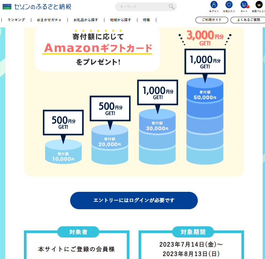 寄付額に応じて、Amazonギフトカードがもらえる! | セゾンのふるさと納税