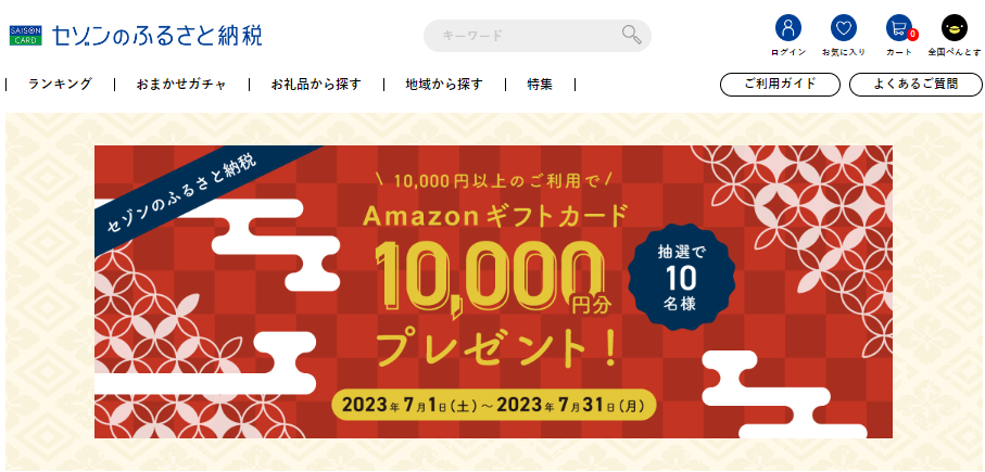 抽選でAmazonギフトカードが当たる! | セゾンのふるさと納税