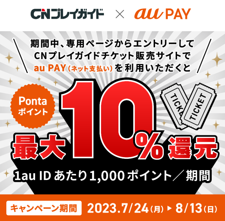 CNプレイガイド × au PAY