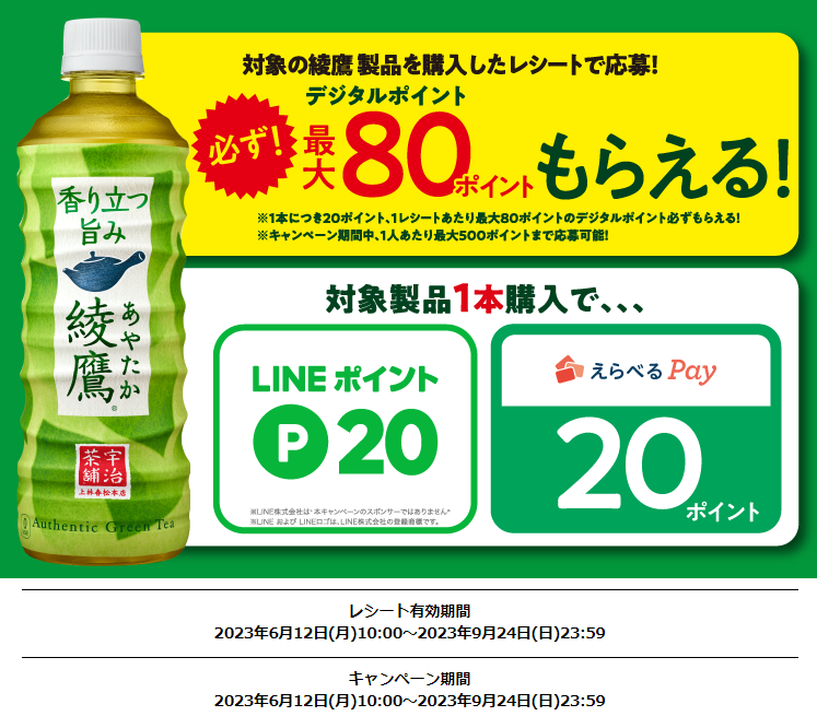 綾鷹 デジタルポイントが必ずもらえるキャンペーン