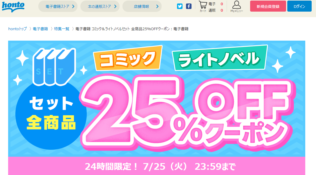 honto - 電子書籍 コミックセット＋ライトノベルセット 全商品25％OFFクーポン：電子書籍
