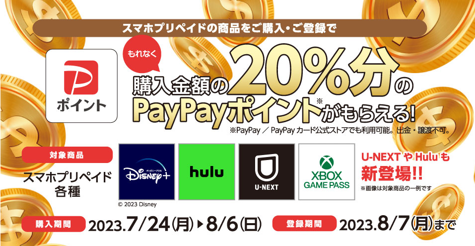 セブン‐イレブン限定｜ スマホプリペイド PayPayキャッシュバック キャンペーン