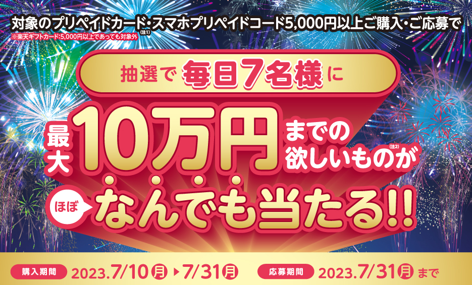 セブン‐イレブン｜ 欲しいものゲット！キャンペーン！
