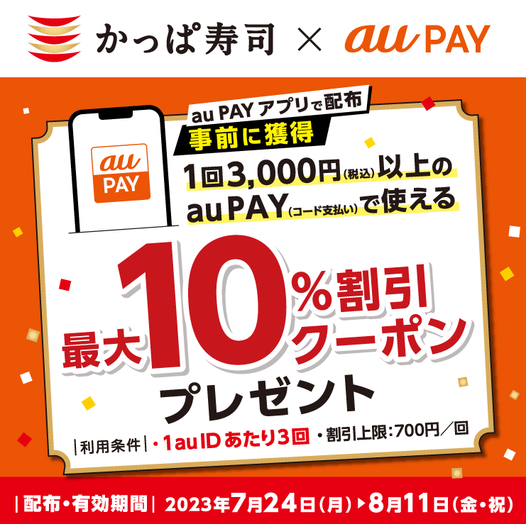 かっぱ寿司×au PAY｜最大10％割引クーポンプレゼントキャンペーン