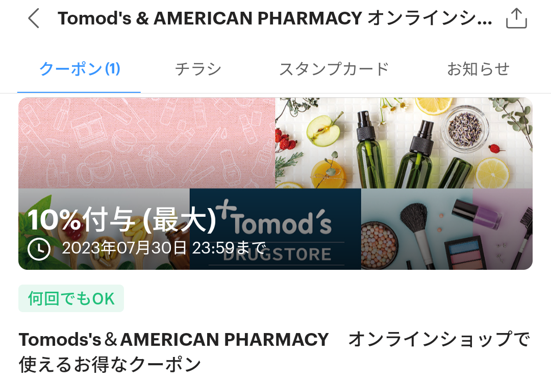 Tomods & AMERICAN PHARMACY オンラインショップのPayPayクーポン｜PayPay