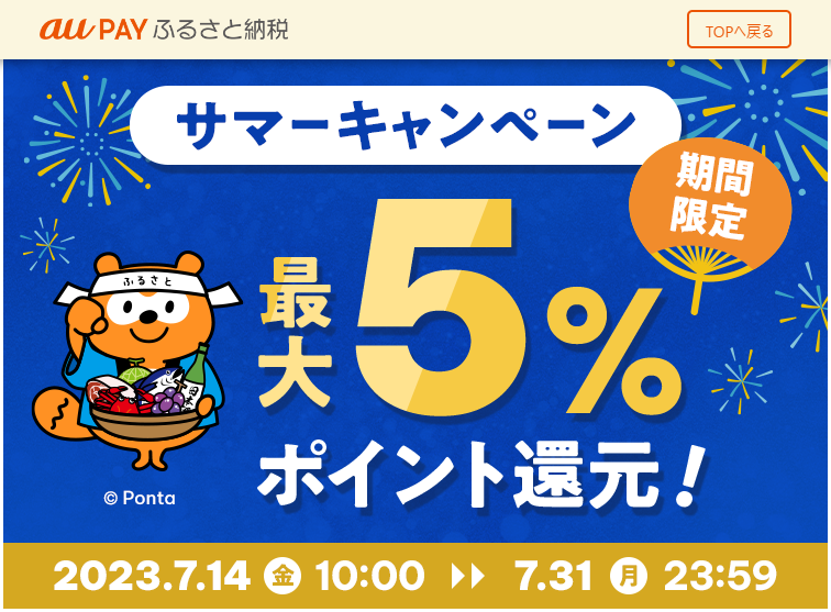 期間限定！ふるさと納税で最大5％ポイント還元！ 2023/07/14 0:00 ～ 2023/07/31 23:59 | au PAY ふるさと納税