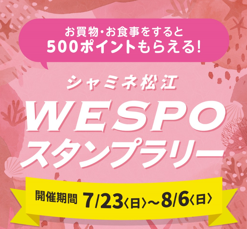 〈2/18-3/5〉WESPOスタンプラリー開催！ - シャミネ松江