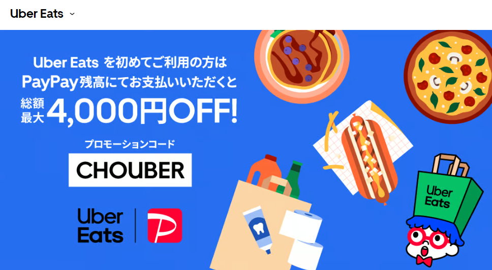 【PayPay ご利用限定】初めて Uber Eats をご利用になる方は、 総額最大 4,000 円割引！ | Uber Blog