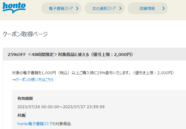 honto - クーポン取得ページ - アカウント情報