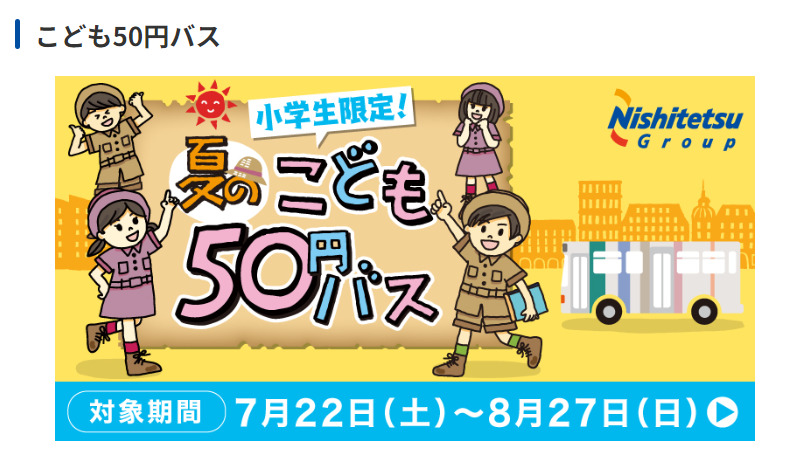 こども50円バス｜各種サービス｜バス情報｜西鉄グループ