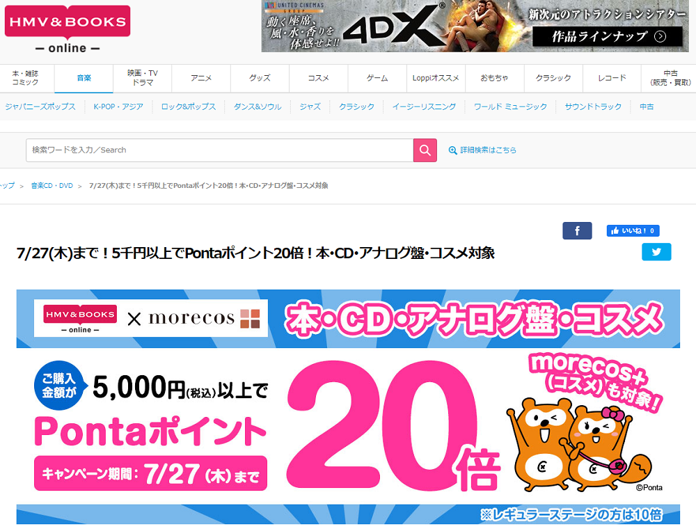 コスメも対象！5千円以上でPontaポイント20倍！本･CD･アナログ盤･コスメ対象｜HMV&BOOKS online