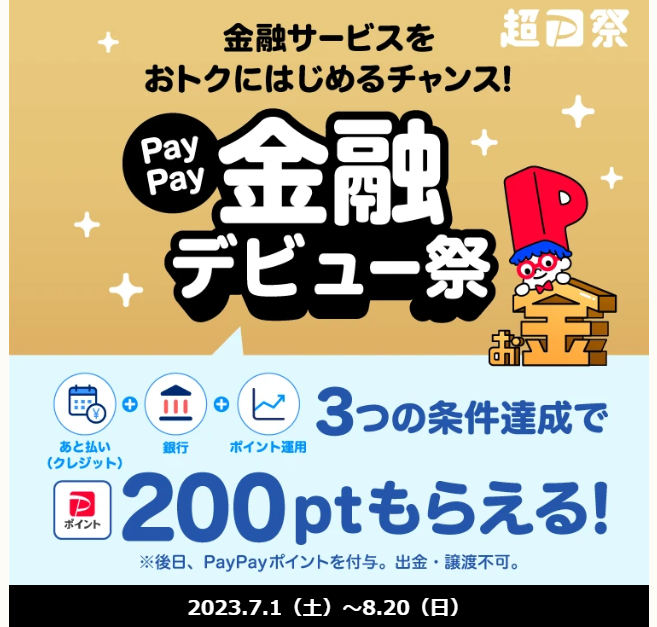 PayPay金融デビュー祭 - キャッシュレス決済のPayPay