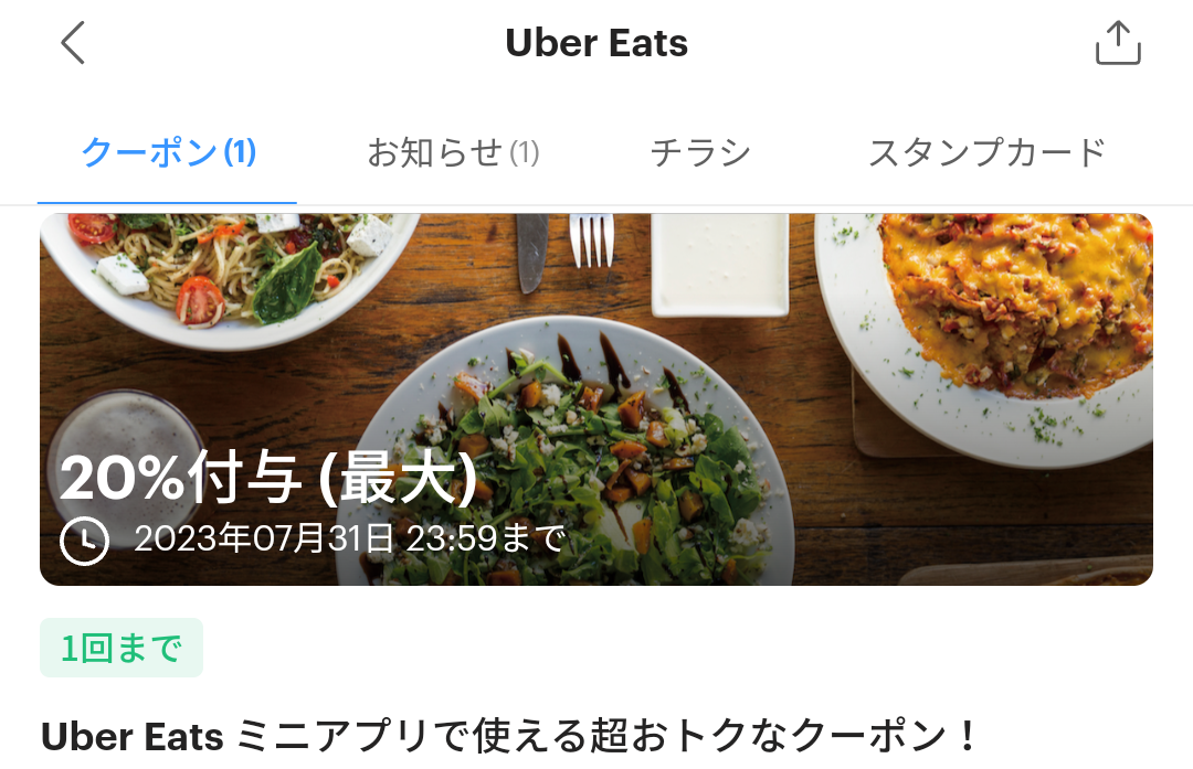 Uber EatsのPayPayクーポン｜PayPay