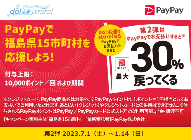 【第2弾】福島県15市町村（オンラインストア）キャンペーン - キャッシュレス決済のPayPay