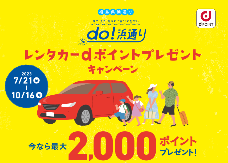 レンタカーdポイントプレゼントキャンペーン | do!浜通り