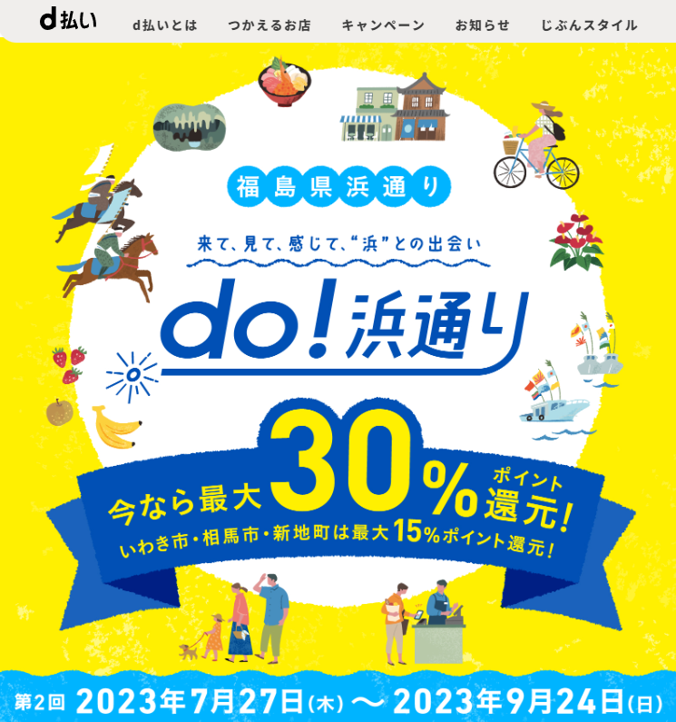 「do！浜通り」キャッシュレス・ポイント還元キャンペーン～来て、見て、感じて、”浜”との出会い｜d払い