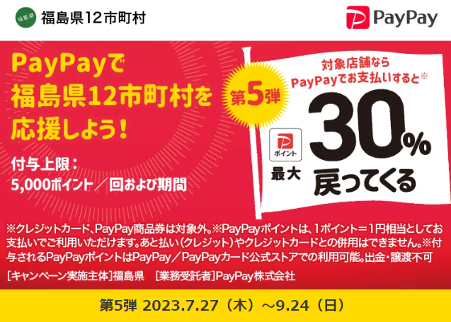 第5弾 福島県浜通り地域等12市町村「do!浜通り」PayPayポイント最大30％戻ってくるキャンペーン｜PayPay