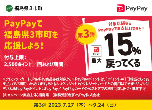 第3弾 福島県浜通り地域等3市町「do!浜通り」PayPayポイント最大15％戻ってくるキャンペーン｜PayPay