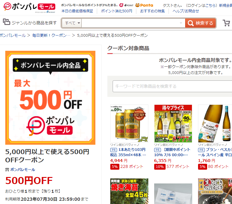 5,000円以上で使える500円OFFクーポン ‐ ポンパレモール