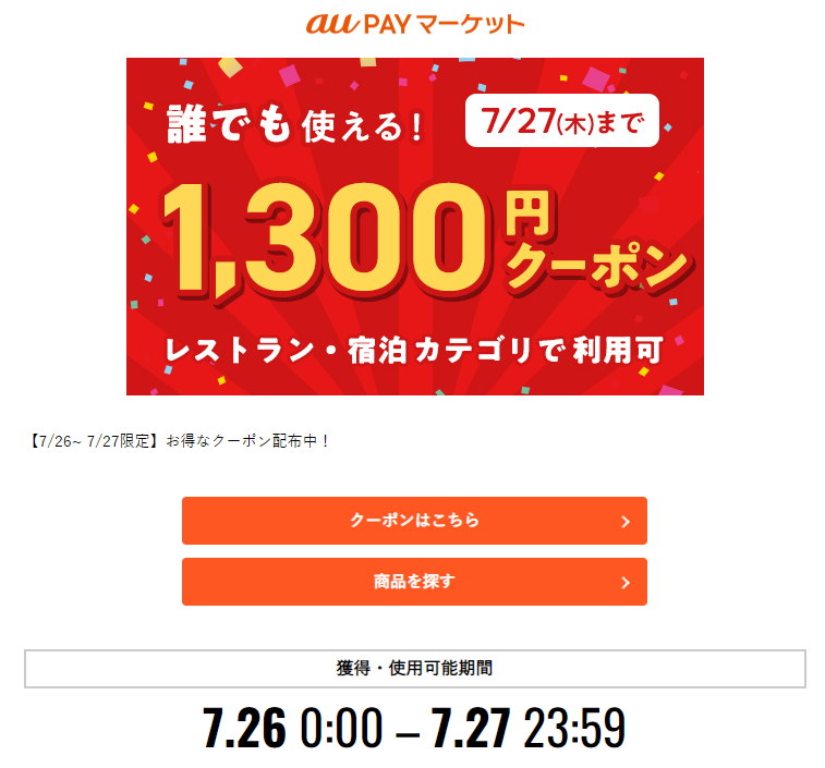 【7/26 ~ 7/27限定】お得なクーポン配布中！ – au PAY マーケット