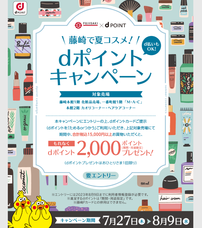【dポイントクラブ】藤崎で夏コスメ！dポイント2,000ポイントプレゼント | キャンペーン
