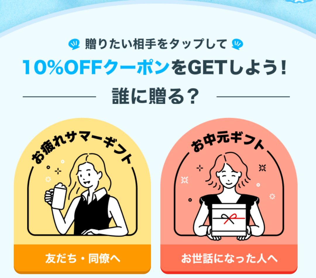お疲れサマーギフトクーポン｜LINEギフト