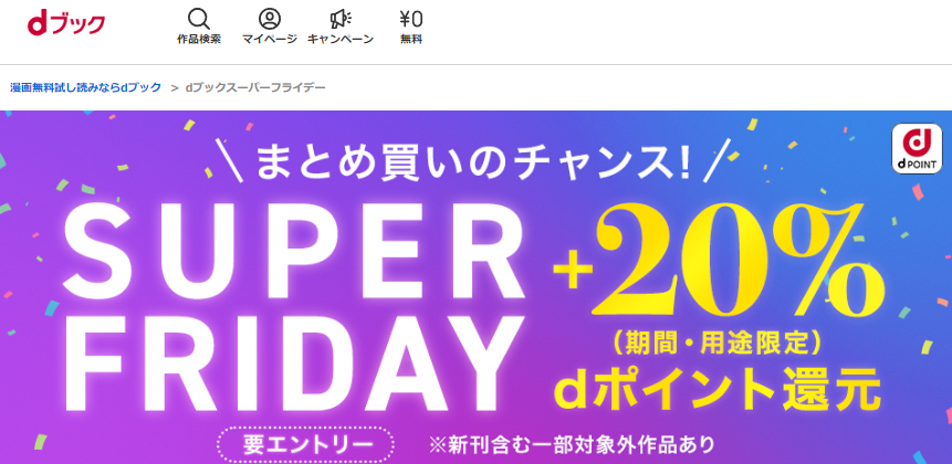 dブックスーパーフライデー|電子書籍[コミック・小説・実用書]なら、ドコモのdブック