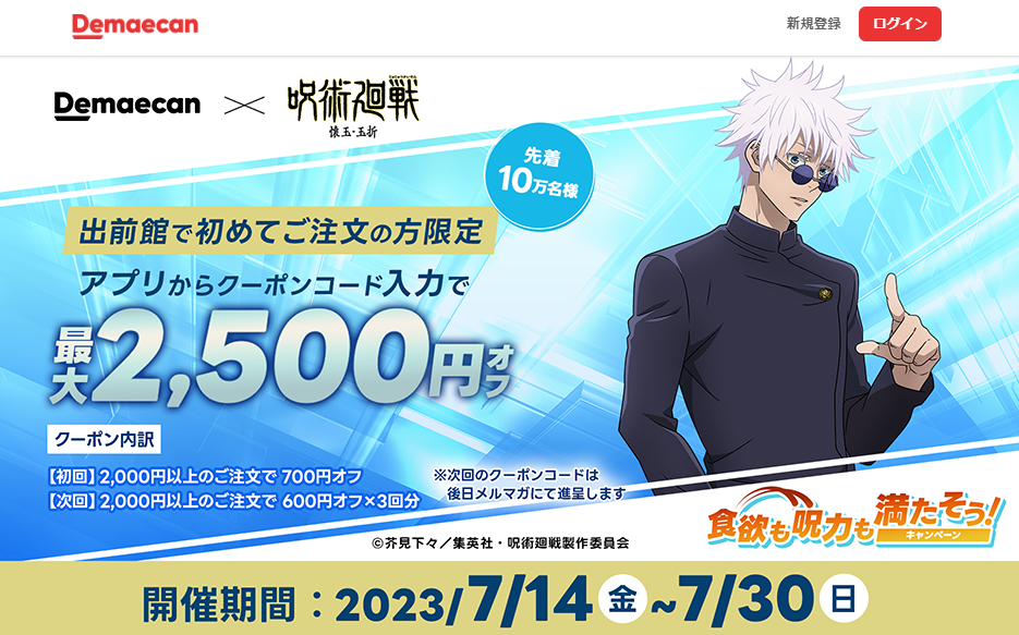 【出前館】初めての方限定！最大2,500円オフ！