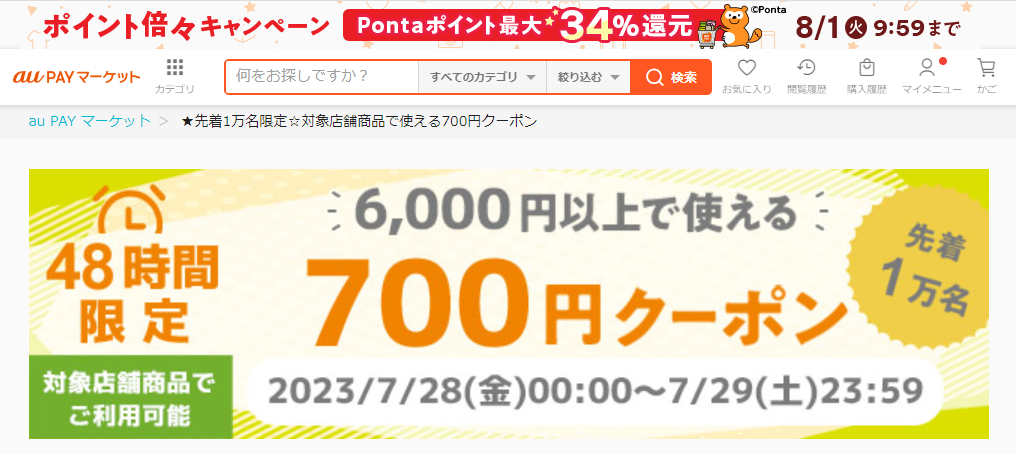 ★先着1万名限定★対象店舗商品で使える700円クーポン｜au PAY マーケット－通販サイト
