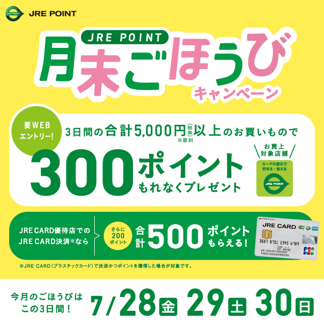 7月月末ごほうびキャンペーン ｜ キャンペーン ｜ JR東日本のポイントサービス - JRE POINT