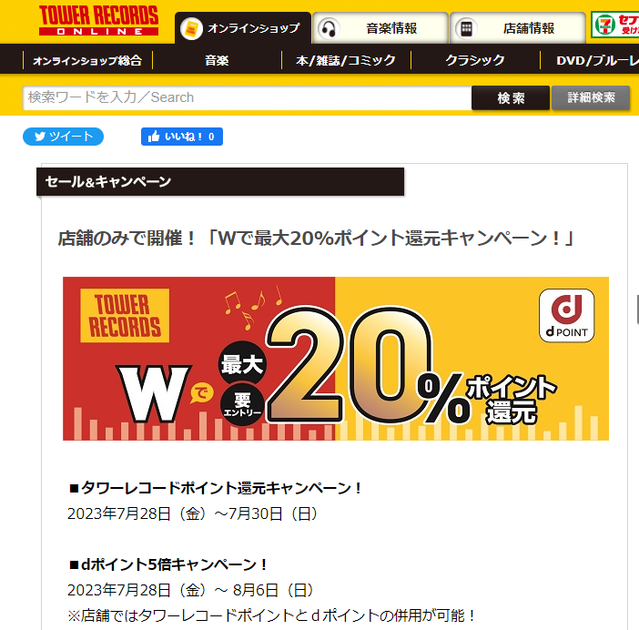 店舗のみで開催！「Wで最大20%ポイント還元キャンペーン！」 - TOWER RECORDS ONLINE