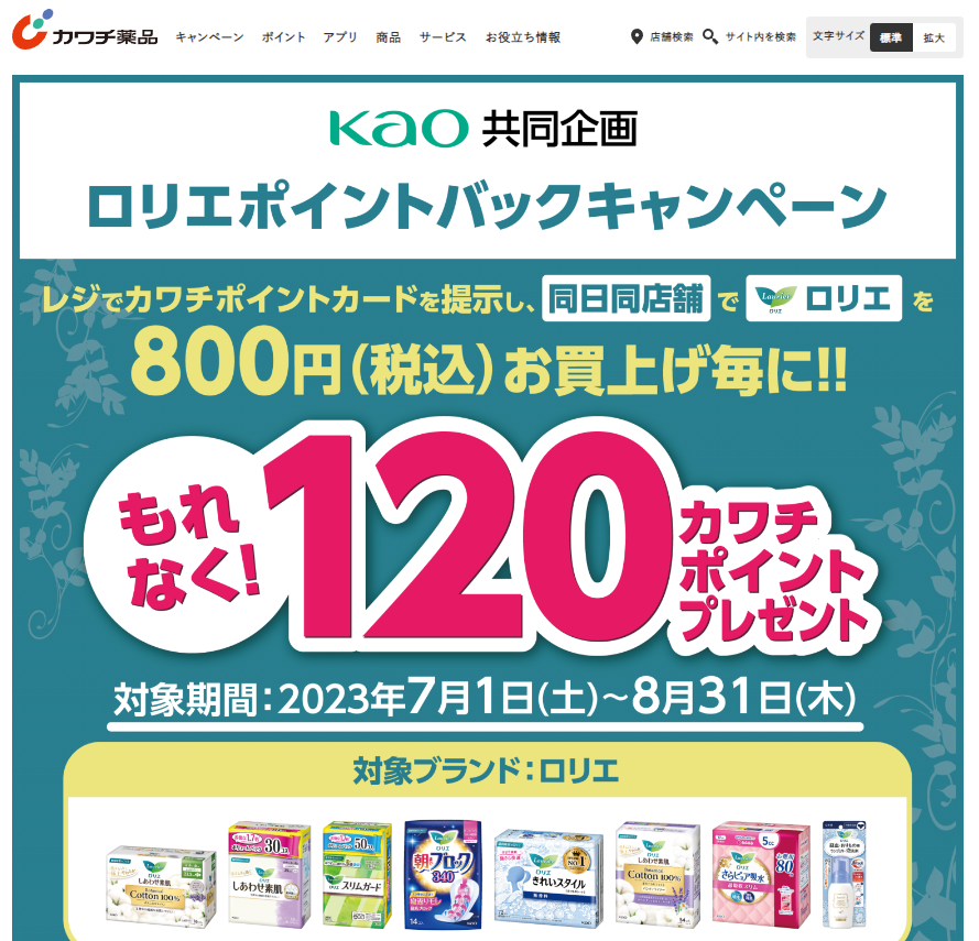 必ずもらえる！ 120カワチポイント！ | カワチ薬品